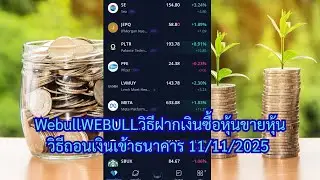 WEBULL: How to deposit money, buy stocks, sell stocks, and withdraw money to the bank 11/11/2025