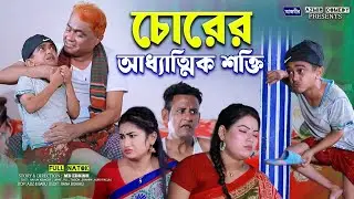 চোরের আধ্যাত্মিক শক্তি। হারুন কিসিঞ্জার । শামীম । Harun kisinger | Taison | Urme | bangla natok 2025
