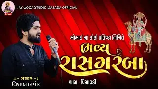 Vishal Hapor Live Visavadi - શ્રી મોમાઈ માતાજી  ફોટો પ્રતિષ્ઠા નિમિતે રાસ ગરબા વીસાવડી JayGogastudio