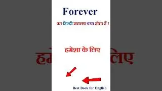 Forever meaning in hindi | Forever ka matlab kya hota hai | Forever in hindi