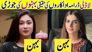Laadli Drama Actress Sisters In Real Life |Laadli Last Episode|Laadli Cast Brother Sisters Real Life