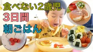 【3日間】全然食べてくれない息子に作る朝ご飯【 4児の母】