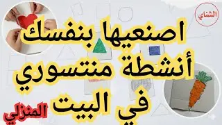 مونتيسوري في المنزل : أنشطة للأطفال من عمر 2 ل8 سنوات /تعليم الأطفال...التعليم المنزلي