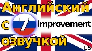 IMPROVEMENT - Английский начинай учить