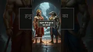janiye hnuman ji ke baare me #shorts  #LOKESH CG FACT MINE @LOKESH_g1f4j