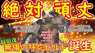 【MHWs】究極完成！超回復無傷の呼応ビルドがつよすぎる【モンハンワイルズ】