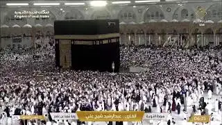 🔴 Makkah Live | مكة مباشر | الحرم المكي مباشر | قناة القران الكريم السعودية مباشر | مكه المكرمه مبا