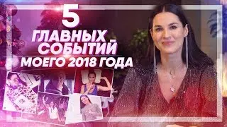 ПЯТЬ главных событий 2018 года