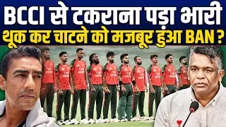 T-20 WC से पहले BAN बोर्ड ने थूक कर चाटा ? BCCI के सामने हुआ नतमस्तक, ले लिया बड़ा फैसला