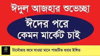 ঈদের পর কেমন মার্কেট চাই//EIDER POR KAMON MARKET CHAI