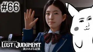 【4K実況】ロストジャッジメント　たこの６６【LOST JUDGMENT 裁かれざる記憶】