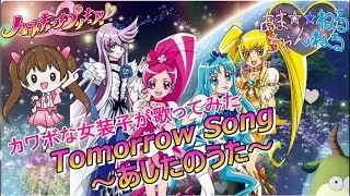 【カワボなオタク女装子が1番だけ歌ってみた】『Tomorrow Song ～あしたのうた～/工藤真由』ハートキャッチプリキュア!