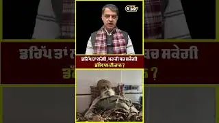 ਡਰਿੱਪ ਤਾਂ ਲੱਗੀ, ਪਰ ਕੀ ਬਚ ਸਕੇਗੀ ਡੱਲੇਵਾਲ ਦੀ ਜਾਨ ?