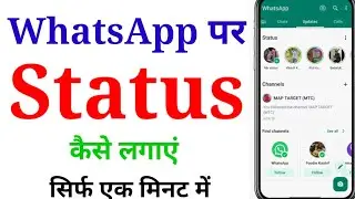 Whatsapp par status kaise dale ? Whatsapp par status kaise lagate hain