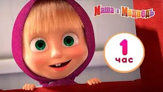 Маша и Медведь - 🤣 Развлекаемся как можем! 🤸 Сборник лучших серий мультика про Машу 🎬 1 час
