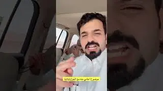 الجزل و الشايب خطيرين 😂😂