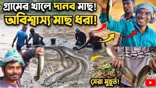 গ্রামের বের থেকে বড় বড় শোল টাকি কৈ শিং খৈলশা  মাছধরার দারুন পদ্ধতি/Video of Bill's country fish cage