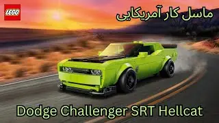 این لگو Dodge Challenger SRT Hellcat یه هیولاست! 🔥 | LEGO Speed Champions 77237
