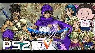 【ドラクエ５/PS2版】PS２版初挑戦！いざ天空の塔へ！スライムベホマズンを仲間にする【横型配信】