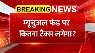 Mutual Fund Tax Explained! इक्विटी, डेट और हाइब्रिड फंड पर कितना टैक्स लगेगा? निवेश से पहले जानिए