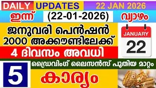 ഇന്ന്(2026 ജനുവരി 22 വ്യാഴം)ജനുവരി പെൻഷൻ 2000 അക്കൗണ്ടിലേക്ക് | 4 ദിവസം അവധി |ഡ്രൈവിംഗ് ലൈസൻസ്