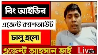 রিং আইডি এজেন্ট আহসান হাবীব লাইভ | ring id update news today | ring id update news | ring id #ringid