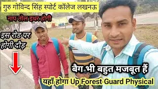 Up Forest Guard का फिजिकल यहाँ होगा | Guru Govind Sports College Lucknow