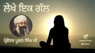 ਲੇਖੇ ਇਕ ਗੱਲ Lekhey Ik Gal Professor Puran Singh Ji Spiritual Talk 