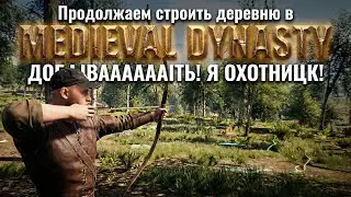 Продолжаем строить деревню в Medieval Dynasty, ДОБЫВААААААТЬ! Я ОХОТНИЦК!