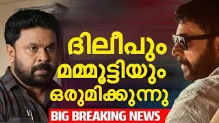 Mammootty and dileep new movie | actres rape case #Dileep #mammootty 