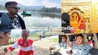 वाढदिवसाच्या दिवशी एकविरा आई  ला भेटायला 