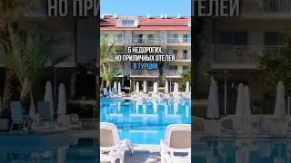 5 недорогих, но приличных отелей в Турции 🇹🇷
