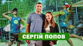 Попов - міг грати з MESSI, але ні про що не Жалкую | Волейбол на пляжі ГОДУЄ? | Eye sport live | ESL