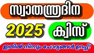 അവസാന Revision ക്ലാസ് | Independence Day Quiz 2025 |സ്വാതന്ത്രദിന ക്വിസ് 2025 #independencedayquiz 