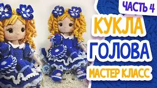 КУКЛА  ГОЛОВА  МК  Ч 4