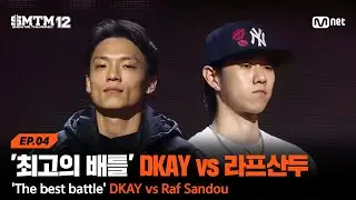 [SMTM12/4회] '지금까지 배틀 중 최고' DKAY vs 라프산두 @지옥의 송캠프 1R '1:1 계급 미션' | Mnet 260205 방송