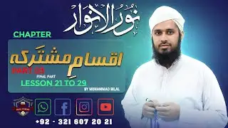 Noor al Anwar | Ch Aqsam e Mushtarka Lesson 21 to 29 Part 03 | نورالانوار | اقسام مشترکہ | مکمل باب