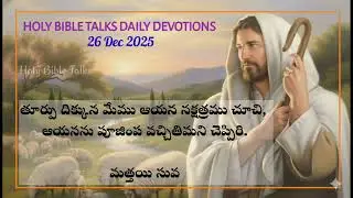 Holy Bible Talks - Daily Deviations Telugu - 26 Dec 2025