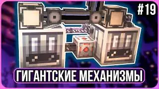 КОЛОССАЛЬНЫЕ МЕХАНИЗМЫ И КОЛЛЕКТОР НЕЙТРОНИЯ  &middot; Серия 19 &middot; ЗИМНЯЯ ТЕХНОМАГИЯ 1.20.1 McSkill