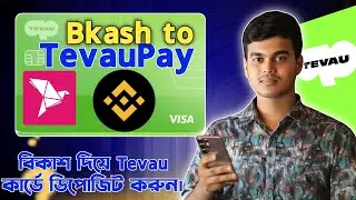 How to Deeposit in TevauPay 2026 | Tevau Card TopUp using Bkash | Tevau Deposit Bangla