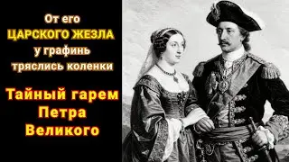 Пётр Первый любил ЗРЕЛЫХ. Его могли выдержать только опытные вдовы