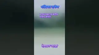 গরিবের সংসার #recitation #bangla poetry #written in the local language of rongpur#sad@Ismat's world