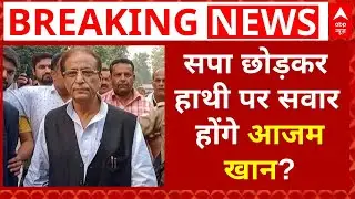 Azam Khan Breaking News: सपा छोड़कर हाथी पर सवार होंगे आजम खान? | Azam Khan Join BSP