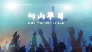 向山舉目 I Lift Up My Eyes - 抒情敬拜版 (Worship Ballad) | 2026 全新中文詩歌
