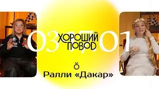 ХОРОШИЙ ПОВОД. ДАКАР: Как пустыня стала трассой