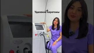 🔆Удаление кератомы лазером в клинике &ldquo;NATURAL HAIR CLINIC&rdquo; #hair #beauty #medicine #health #clinic