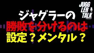ジャグラーの勝敗を分けるのは設定かメンタルか #ジャグラー