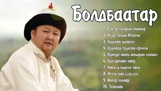 Boldbaatar duunuud | Болдбаатар дуунууд | Ayalguu