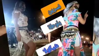 سهريات 🍾العالية🔥 (سدراتة) 