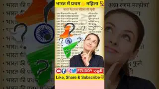 First Women in India🥰#love #sadsong #bollywood #ytshorts #shorts #ezuddy